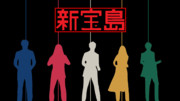 新島の五人組