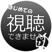 はじめての視聴できません