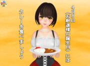 4月8日はカレーを食べよう