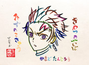 ひらがなで竈門炭治郎を描いてみた。