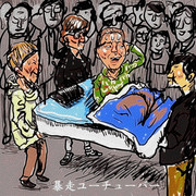 暴走ユーチューバー