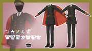 軍服風衣装配布します。