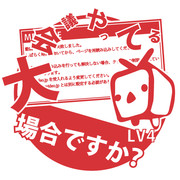 大会議やってる場合ですか？ LV4