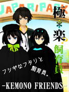 【宣伝】極✳︎楽？飼育員