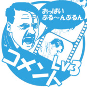 総統動画新着コメントLv3