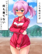 裸ジャージ ニコニコ静画 イラスト