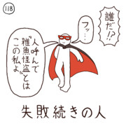 今日の人 118人目