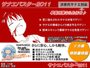 サナエバスター2011