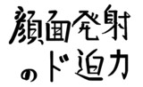 顔面発射のド迫力＿高画質ロゴ.png