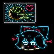 まいにちお小夜 #673