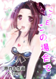 Y-Town漫画「この日この場所で」表紙カラー1