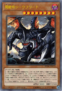 ［遊戯王オリカ］魔龍帝ジークフリード