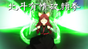 【ケムリクサ】北斗有情破顔拳【MMD】