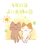 よい夫婦の日