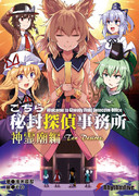 【こちら秘封探偵事務所 神霊廟編】