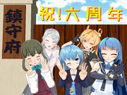 祝！六周年