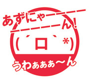 あずにゃーーーーーーーーーーん！