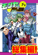 モリヤの奇妙な冒険・下巻　総集編