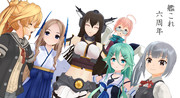 祝　艦これ６周年