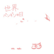 世界ペンギンの日おめでとう