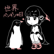 世界ペンギンの日オメデトウ