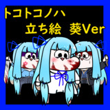 トコトコノハ葵立ち絵！