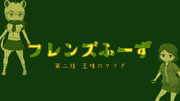 【動画アップ！】フレンズふーず：王様のサラダ【第二話】
