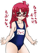 スク水とかなんとか