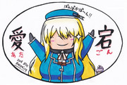 あたごん(2018年)