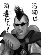 汚物は消毒だ～!!