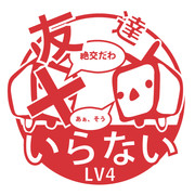 友達いらない LV4