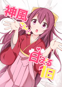 神風さんに甘える1日