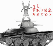 ハ号の一歩を祝して