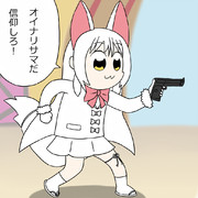 実力行使に出るオイナリサマ