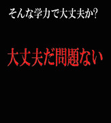はやく勉強しろ ニコニコ静画 イラスト