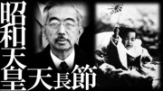 昭和天皇のお誕生日 天長節