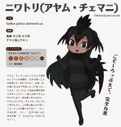 【地味(？)すごオリフレS】ニワトリ(アヤム・チェマニ)