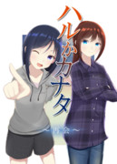 ハルかカナタ　～再会～