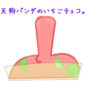 天狗パンダチョコ