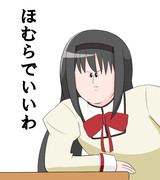 まどか「あの・・・暁美さん・・・・？」