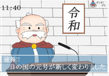 大臣モーム「令和でありますぞ」