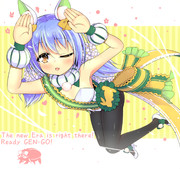 次の時代へぴょーんぴょーこぴょんっ♪