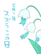 スズランの日