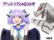 ザンドリアスの日2019