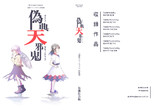 例大祭16新刊１「偽典天邪鬼」表紙