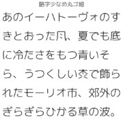 略字少なめ丸ゴ細