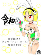 一周遅れのバニータチバナさん