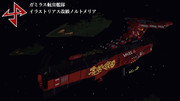 ガミラス航宙艦隊空母メルトノリア