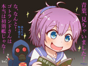 青葉さん、初期艦の真実を知ってしまう