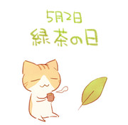 緑茶の日